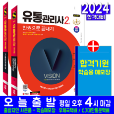 유통관리사 2급 필기 교재 책 한권으로 끝내기 + 기출문제해설 세트 유범진 안영일 2024, 시대고시기획