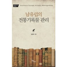 IdamBooks 南歐的傳統檔案管理, 金正河 著