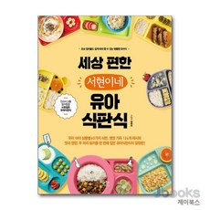 [제이북스] 세상 편한 서현이네 유아식판식, 베가북스