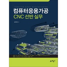 2017 컴퓨터응용가공 CNC 선반 실무 (개정판)