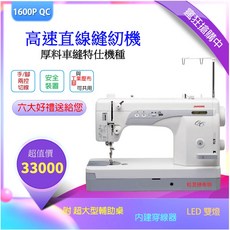 車樂美 JANOME 仿工業 直線機 1600 PQC 最快速直線縫紉機 適代工/服裝業 職業輕巧工業平車縫紉機