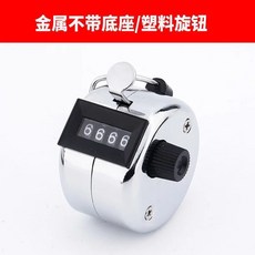 台灣出貨 計數器手按動機械點數器人流量倉庫記數器金屬手握計數點客記次器, 1個, 加厚金屬殼+塑料旋鈕