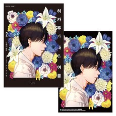 (예약 판매 5월 29일 발송) 히카루가 죽은 여름 소설 노벨 2권 (특장판) 띠지 + 48p 소책자 + 초판 특전 일러스트 카드 + 단독 일러스트 미니 포스터 제공, 디앤씨미디어, 누카가 미오
