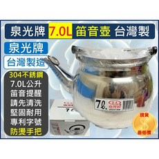 泉光牌 7.0L 笛音壺 台灣製造 304不鏽鋼, 1個, 【超取】--【一次最多1個】