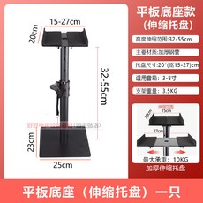 監聽音箱支架 錄音棚升降落地音響架 適用4-8吋音箱, 矮款平板底座款（伸縮託盤單只）