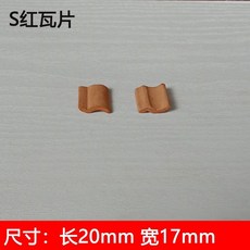 台灣發貨 模型瓦片磚塊微景觀迷你青磚建築仿真紅磚手工材料水泥造房子 WLN1, 紅S瓦25片買2份送1份, 1個