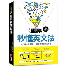 超圖解 秒懂英文法 修訂版，核心概念全圖解，一眼掌握文法本質, 語研學院, 單行本