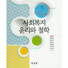 사회복지 윤리와 철학, 양성원, 정명희,전대성,장갑수,이영희,박주현,박선태 공저