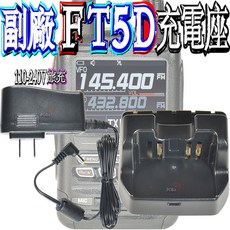 波霸無線電 YAESU FT5D副廠充電組 數位式手持對講機充電器 110-240V旅充 濾波器, 1個