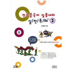 전공중국어 임용대비 실전독해 Step 2, G북스(지북스)