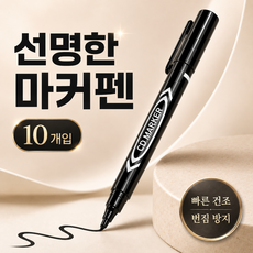 그립감 좋은 마카펜 사인펜 수성펜, 10개, 블랙 1세트