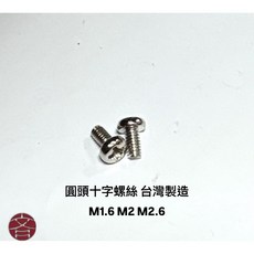 圓頭十字機械牙螺絲 M1.6 M2 M2.6 迷你螺絲 鍍鎳 台灣製造, 1個, 2.6x8五彩