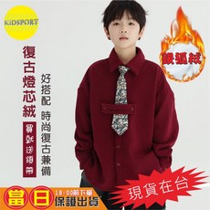 KiDSPORT 男童女童 2025新款復古長袖襯衫 送領帶 燈芯絨 深紅色銀狐絨 150 140-150/40-47KG
