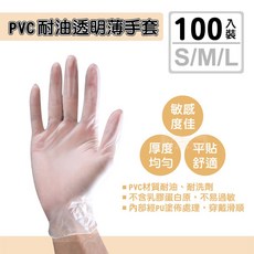 PVC透明手套100入 耐油 洗碗/拋棄式/清潔手套 無粉塑膠手套, 1盒