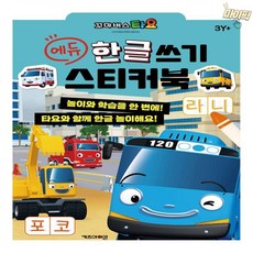 마이픽픽 타요 에듀 한글 쓰기 스티커북 5세교육