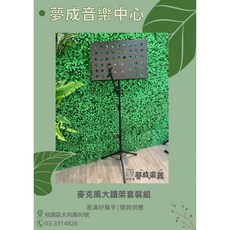 夢成音樂中心 麥克風大譜架套裝組 麥克風譜架二合一 演出神器 街頭藝人必備 現貨供應, 1個