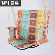 기숙사용 실내외 대학생용 흔들 휴식용 그네 의자, 1개, 오렌지 3단 컬러 스퀘어 패턴