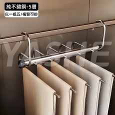 YASMIC 折疊褲架 不鏽鋼多功能衣架, 1個, 純不鏽鋼-5層(以一抵五/橫豎兩掛)