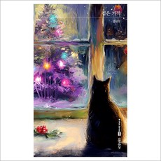 검은 기적 - 정현우