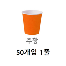 [동화오피스] 칼라컵 (50개) 색상선택 / 칼라종이컵 색컵, 주황, 1개