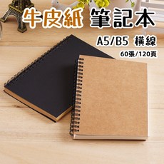 台灣現貨 牛皮紙筆記本 A5/B5 簡約風雙橫圈筆記本 文具辦公DIY, 1個, B5黑色封面(60張)/橫線