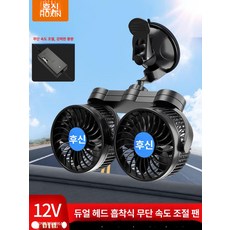 차량용선풍기 거치대 써큘레이터 집개 이중팬 냉방 거치대팬 듀얼선풍기 휴대용 제품, 3.더블헤드 12V 무단 속도 팬