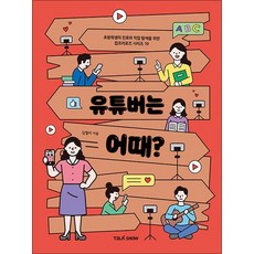 유튜버는 어때 (초등학생의 진로와 직업 탐색을 위한 잡프러포즈 10), 유튜버는 어때?