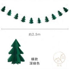 Good Lab 聖誕樹裝飾掛旗 10顆立體聖誕樹掛旗 聖誕佈置 聖誕節小物 佈置用品, 1個, 深綠 橫款 (DB009)