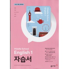 2026년 동아출판 중학교 영어 1 자습서 중등 (이병민 교과서편) 1학년, 이병민