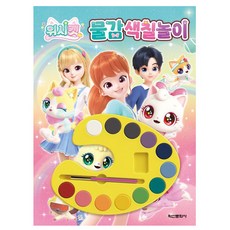 학산문화사 위시캣 시즌1 물감색칠놀이 색칠북, 상세 설명 참조, 상세 설명 참조