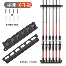 漁人邦 魚竿收納架 魚竿掛墻固定器 路亞竿架壁掛式魚竿展示架, 豎掛6孔款（垂直安裝）黑色