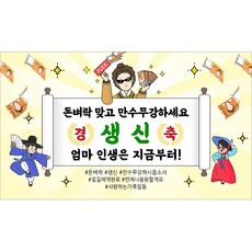 해피파티 어머니 할머니 생신현수막 10종, 10.돈벼락만수무강엄마생신