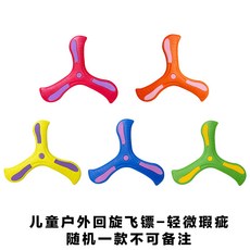 兒童戶外運動軟式迴旋鏢, 1個, "微瑕疵"迴旋鏢23CM-隨機發