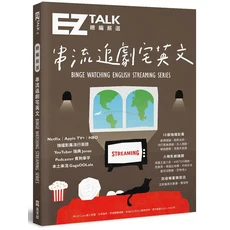 EZ TALK 總編輯嚴選 串流追劇學英文 Binge Watching English Streaming Series, 平裝