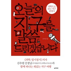 오늘의 지구를 말씀드리겠습니다:과학으로 읽는 지구 설명서, 양철북, 김추령 저