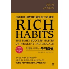 bombomseutori Rich Habits(改變人生的富習慣), 湯瑪斯.柯利