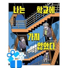 [우리학교] 나는 학교에 가지 않았다 /마스크제공, 정연철