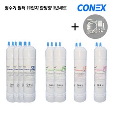 정수기 필터 11인치 호환 한방향 최고급형 1년세트 8개입, 1세트, 정수기 11인치 필터 1년세트
