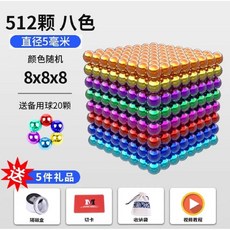 마그네틱 블럭 구슬 자석 블록 장난감 키덜트 취미 롤링 조립, E. 512색(8종)+선물, 1개