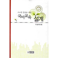 為培養思維能力的國語教育設計, 李相泰 著, 朴李井