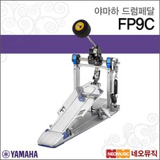 야마하 드럼페달 YAMAHA FP9C / FP-9C 싱글페달, 야마하 FP9C, 1개