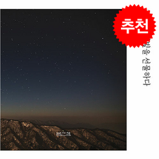 별빛을 선물하다, 신용운 사진/조승현 저, 밤산책