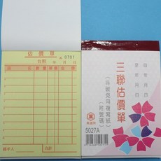 萬國牌 5027A 三聯估價單(厚) 72K直式複寫簿/一包20本入 50組.附號碼