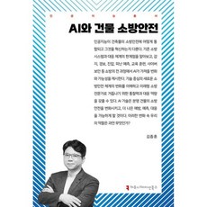 AI와 건물 소방안전