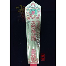 錦桂 拜斗用品 雷射令牌, 1個