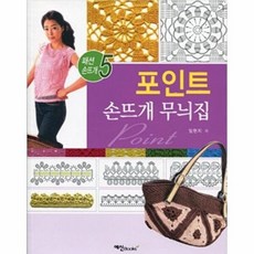 포인트손뜨개 무늬집, 예신, 임현지 저