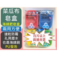JOEHOUSE揪好室 海綿皂盒 兩用瀝水海綿刷, 96