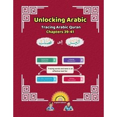 (영문도서) Unlocking Arabic: Tracing Arabic Quran Chapters 39-41 (Left to Right Edition) Paperback, Canada Universal School, English, 9781998690251