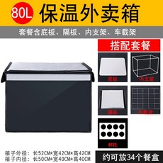 Chi 큐브 테이크 아웃 상자 배달 상자 가정 냉장 인큐베이터 상업용 테이크 아웃 상자 라이더 장비 단열 패키지 식사, 80L블랙박스+칸막이+컵홀더+차량용거치대