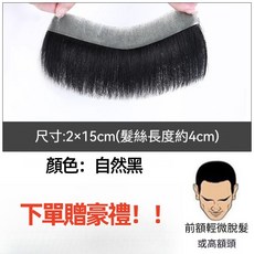 男士隱形無痕真髮M型髮際線假髮貼, 1個, 全手織-百變造型【2*15】4cm精修剪